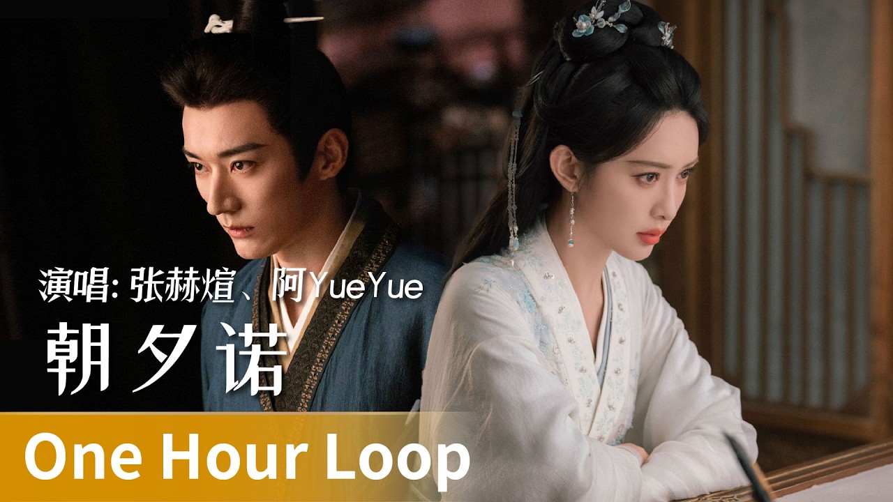 【One Hour Loop】The Princess's Gambit《桃花映江山》｜《朝夕诺》by Zhang Hexuan、A Yueyue #张赫煊 #阿YueYue #cdrama #ost