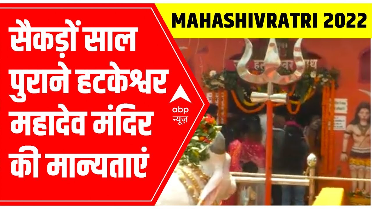 सैकड़ों साल पुराने हटकेश्वर महादेव मंदिर, जानें क्या हैं मान्यताएं?
