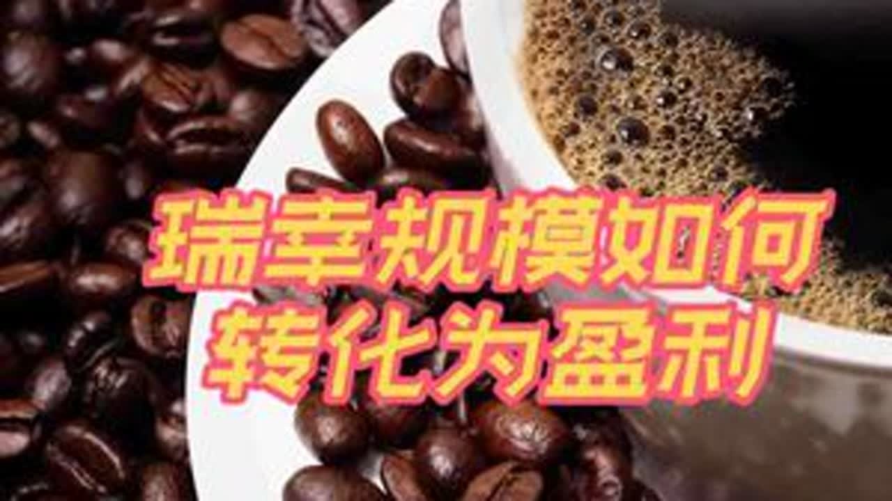 大钲资本绝对掌控瑞幸咖啡：3万家门店之后，规模能否真正转化为长期盈利？#瑞幸咖啡 #大钲资本 #连锁咖啡 #咖啡市场 #商业观察