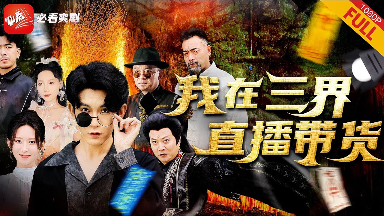 【MULTI SUB】《我在三界直播帶貨》| 外賣小夥死後被靈界人才引進，爲盤活經濟開直播間、辦足浴城，倒賣靈符丹丸成三界第壹首富，順利還陽走上人生巅峰#短劇 #男頻 #逆襲 #爽文 #重生