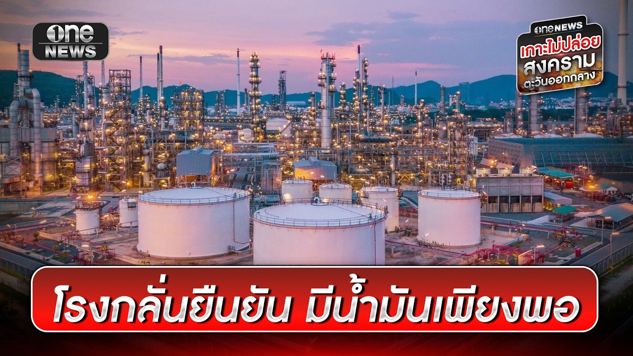 กลุ่มโรงกลั่น ยืนยันน้ำมันสำรองยังเพียงพอ| ข่าวเช้าช่องวัน | สำนักข่าววันนิวส์