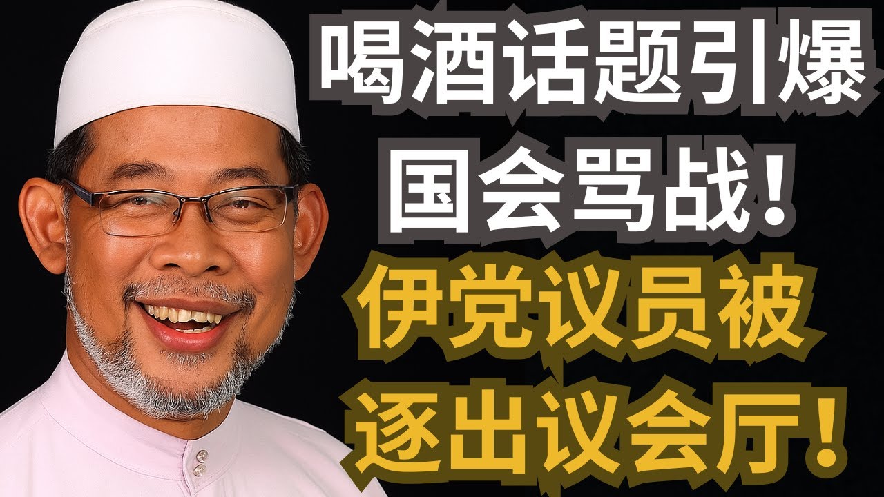 喝酒话题引爆国会骂战！伊党议员被逐出议会厅！