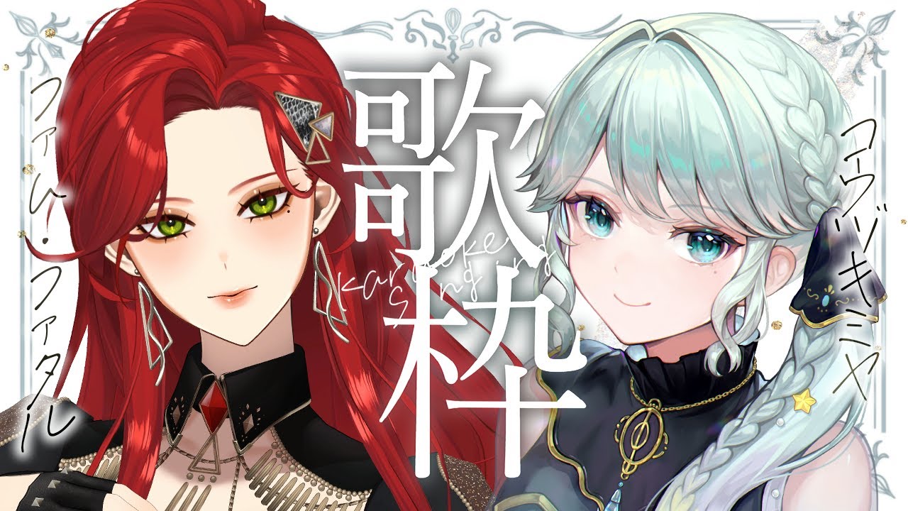【#歌枠/KARAOKE】2回目の #ファムみやコラボ歌枠 がきたわよ💄🌕美声を浴びよう‥！【神月都 / ファム・ファタル】
