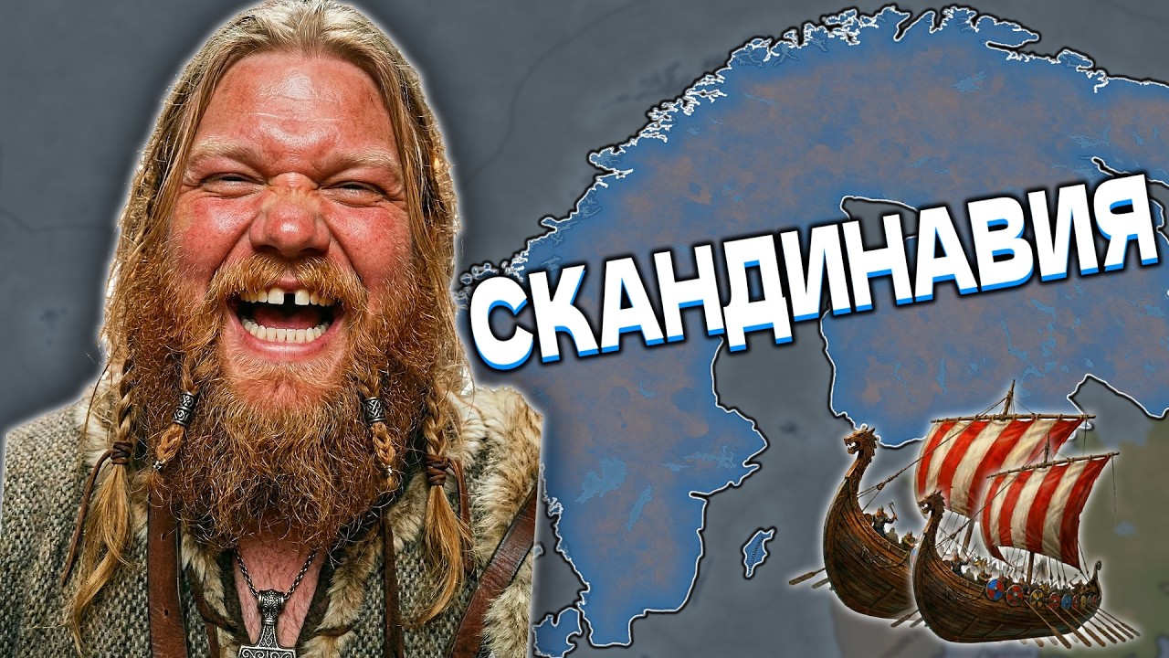 Я СОЗДАЛ СКАНДИНАВИЮ в Europa Universalis 5
