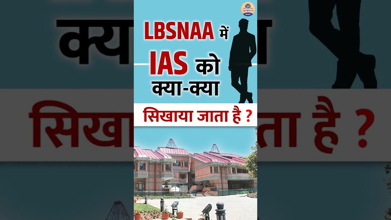 LBSNAA में IAS को क्या-क्या सिखाया जाता है ? IAS Training Center || #upsc #iastraining #lbsnaa
