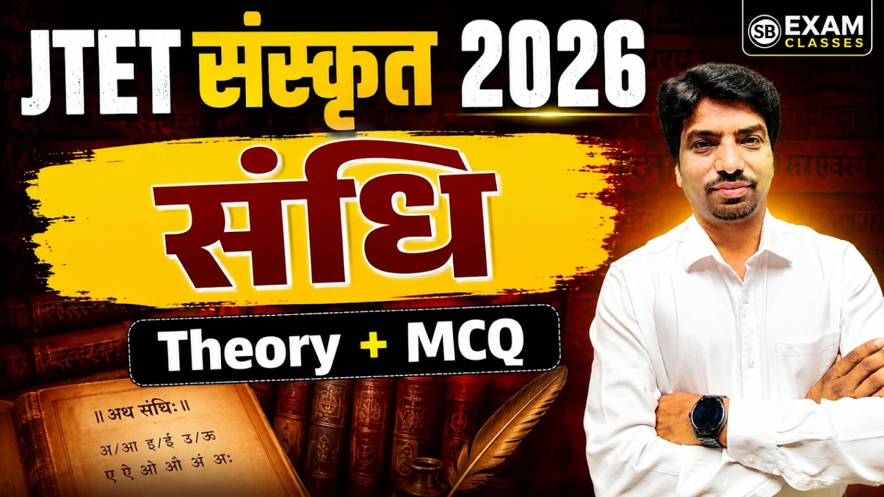 JTET संस्कृत 2026 | संधि Complete Theory + MCQ | JTET Sanskrit Class 2026 || sb exam