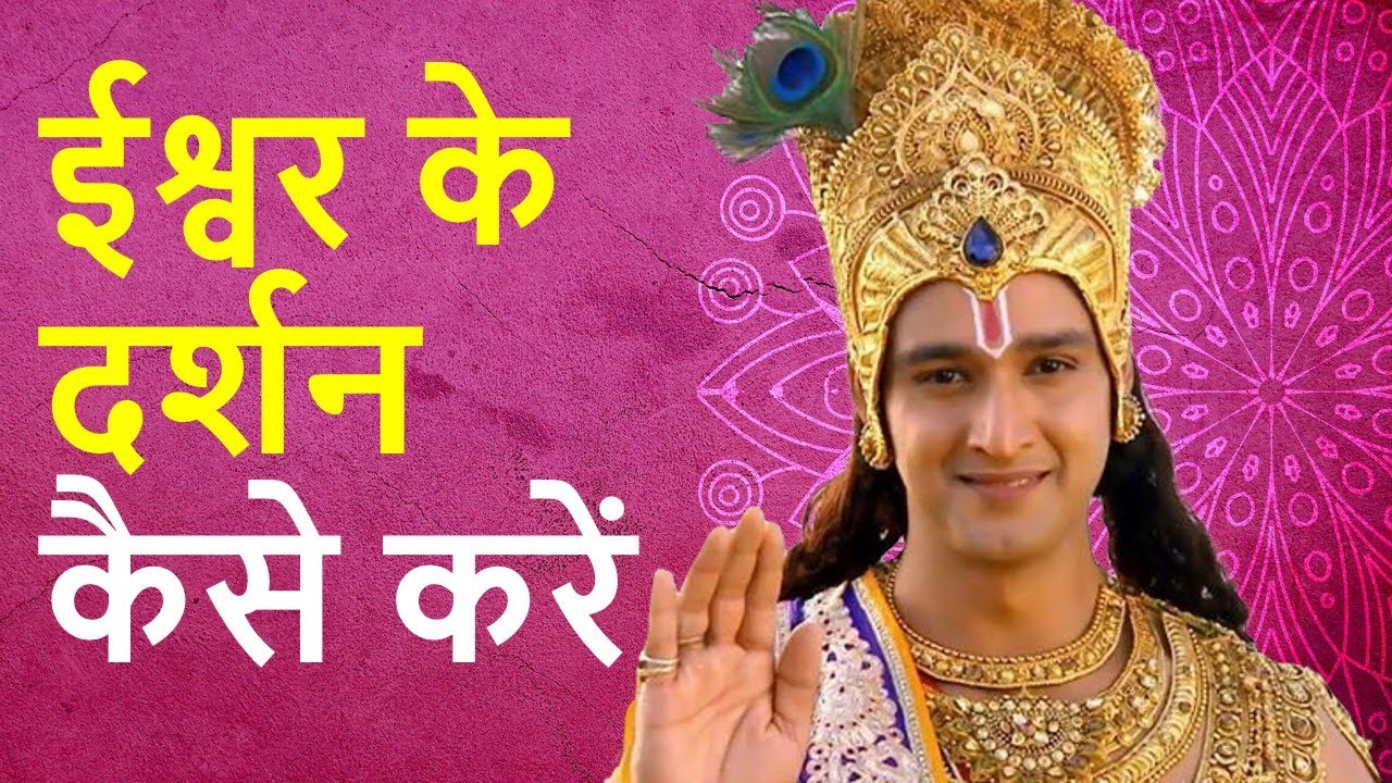 How to see god | Krishna Updesh | Geeta Updesh | Krishna Gyan | Mahabharat