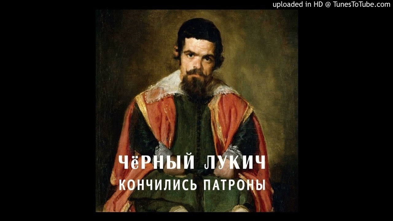 Чёрный Лукич - Кончились патроны