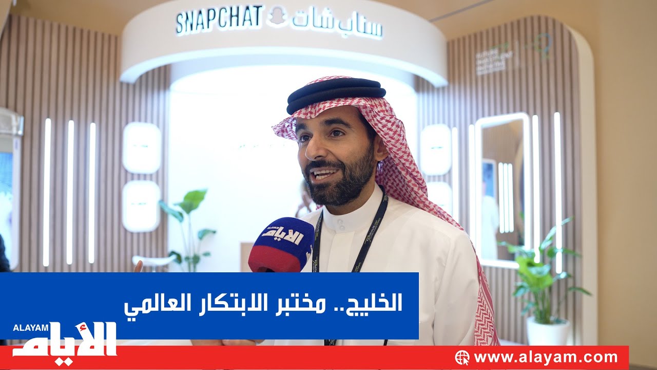 «سناب شات»: الخليج مختبر عالمي للابتكار.. ونستثمر في صناع المحتوى لدعم الاقتصاد الرقمي