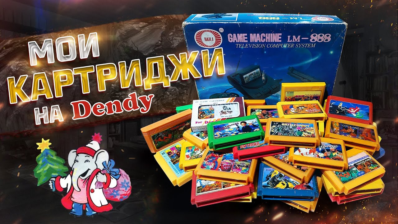 Мои картриджи на Dendy! 🎄🎁