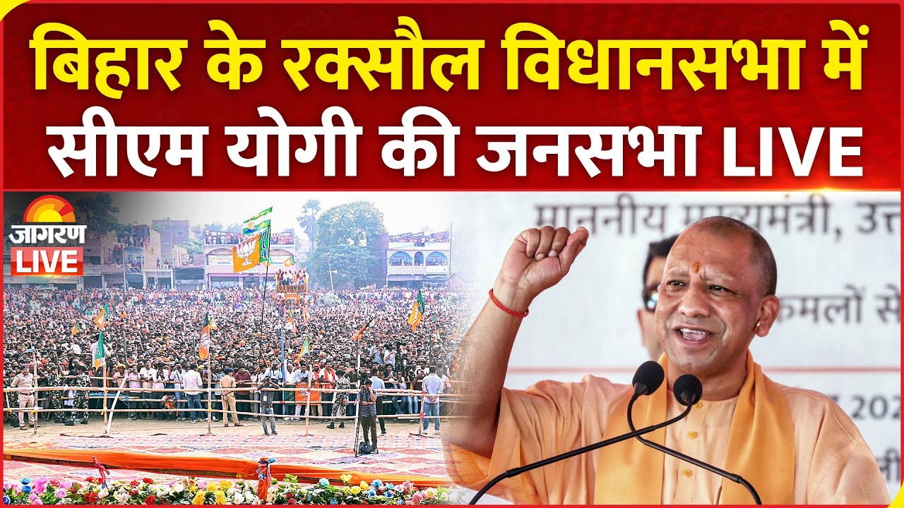 CM Yogi Adityanath LIVE: बिहार के Raxaul विधानसभा में CM योगी की जनसभा | Bihar Election 2025