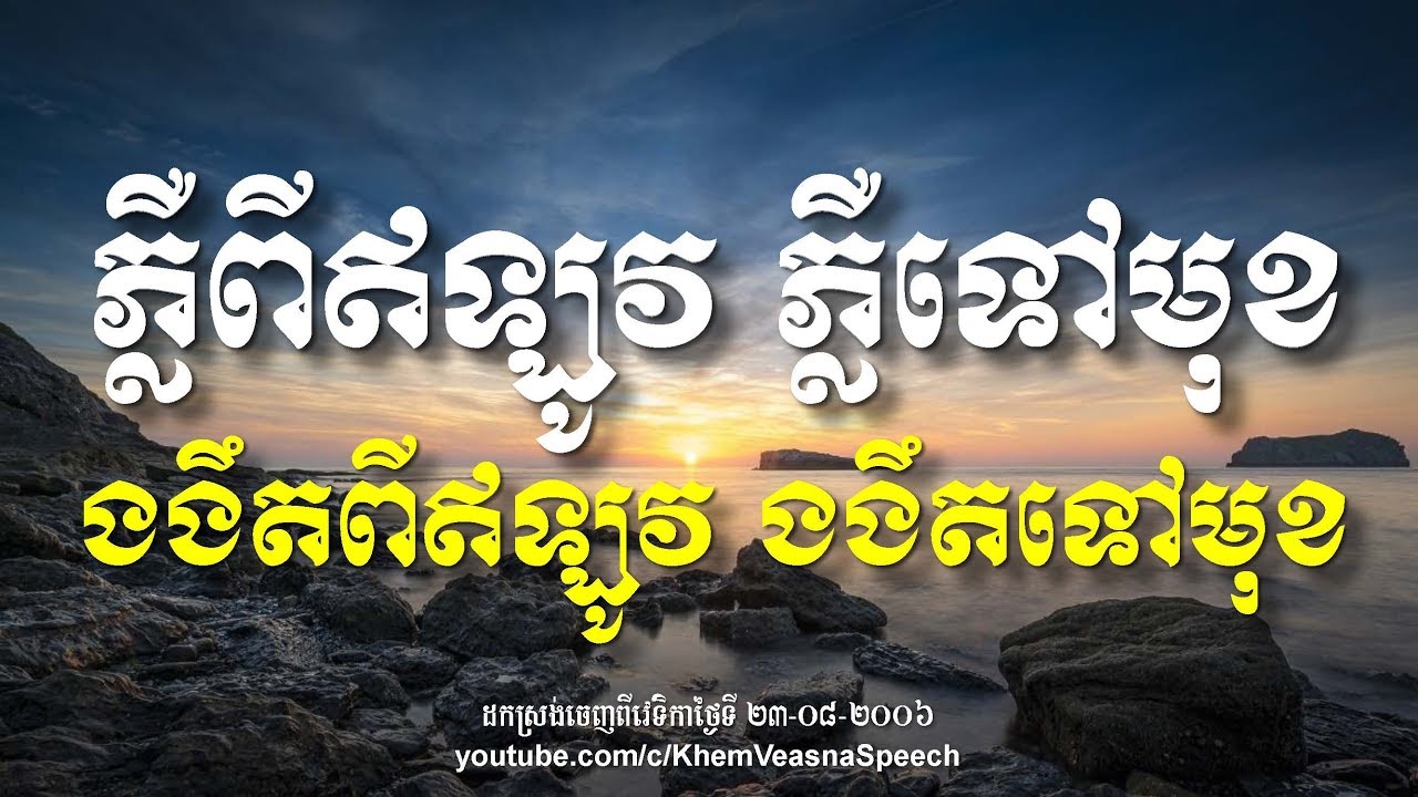 KHEM VEASNA Speech លោក ខឹម វាសនា - ភ្លឺពីឥឡូវ ភ្លឺទៅមុខ ងងឹតពីឥឡូវ ងងឹតទៅមុខ