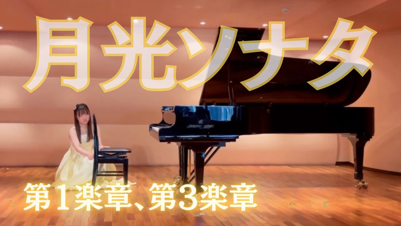 2021年ピアノ発表会 月光第1第3楽章(ベートーヴェン月光ソナタ)Beethoven Moonlight Sonata 1st mov.3rd mov./베토벤 월광 소나타 1악장,3악장