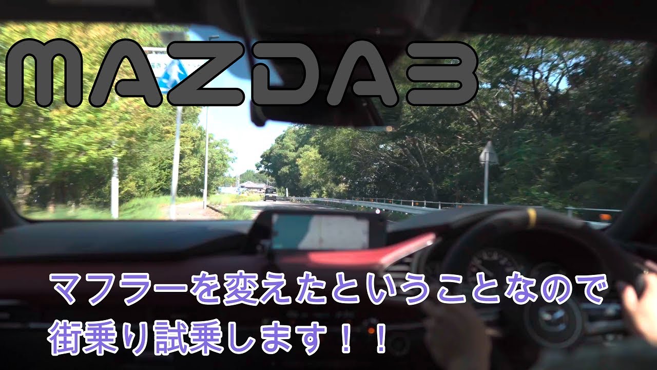 【mazda3】以前紹介したMAZDA3を街乗り試乗していきます！【マフラー】【柿本改】【マニュアルミッション】