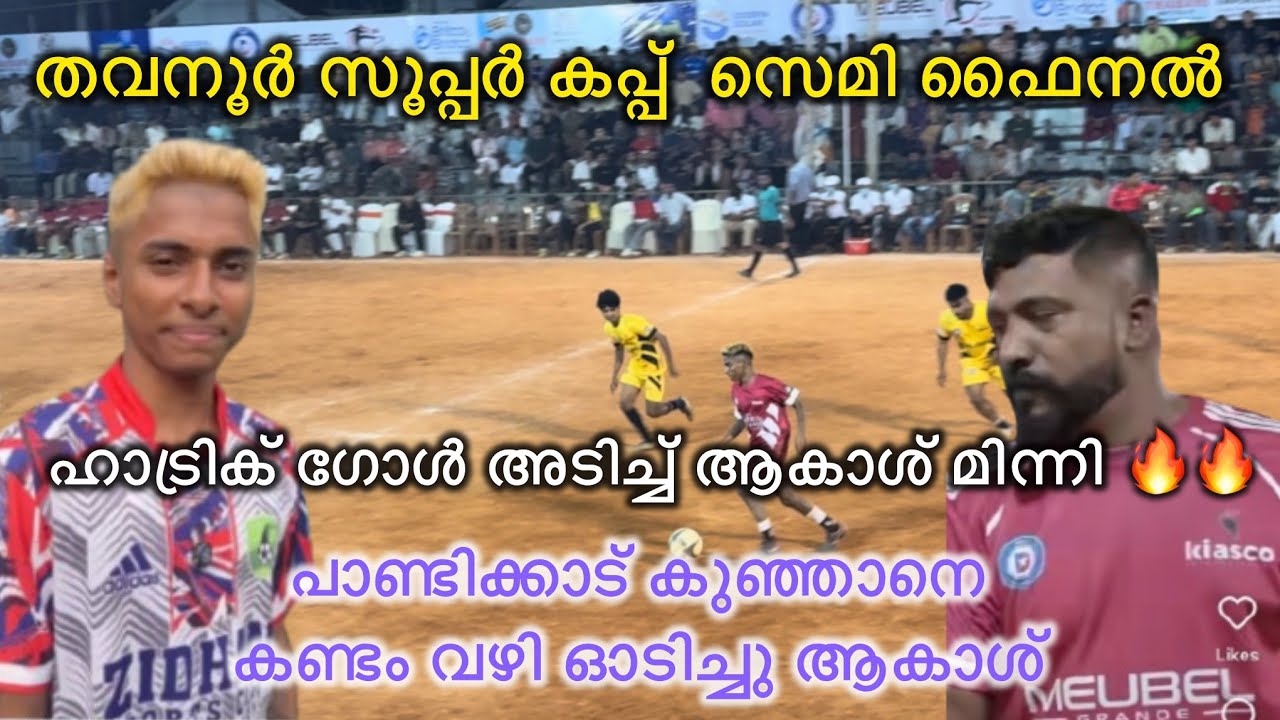 തവനൂർ സൂപ്പർ കപ്പ്‌ SEMI FINAL  പാണ്ടിക്കാട് കുഞ്ഞാനെ കൊന്ന് കൊലവിളിച്ചു ആകാശ് #footballgallery 