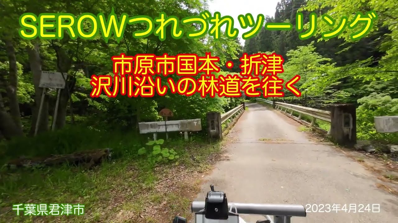 SEROW房総半島を往く　市原市国本・折津の林道　2023年4月24日　千葉県市原市