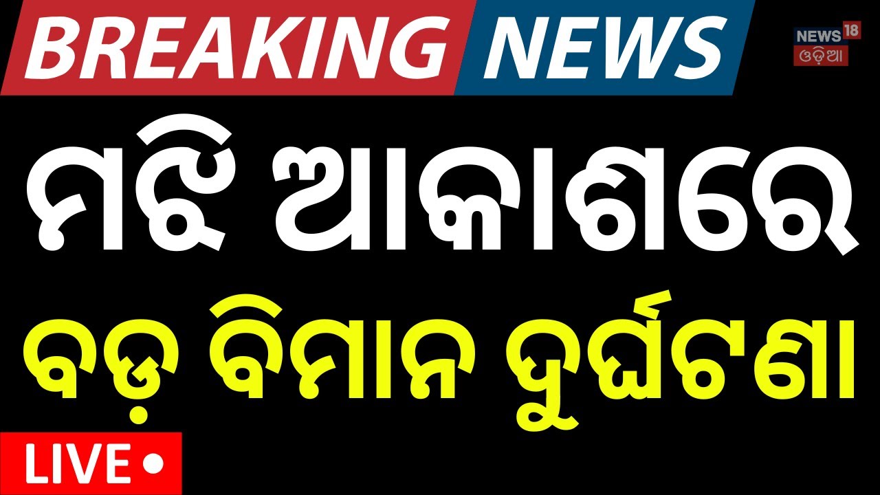 Live: ବଡ଼ ବିମାନ ଦୁର୍ଘଟଣା | IAF Training Aircraft Crashes in Prayagraj | Rescue Operations Underway