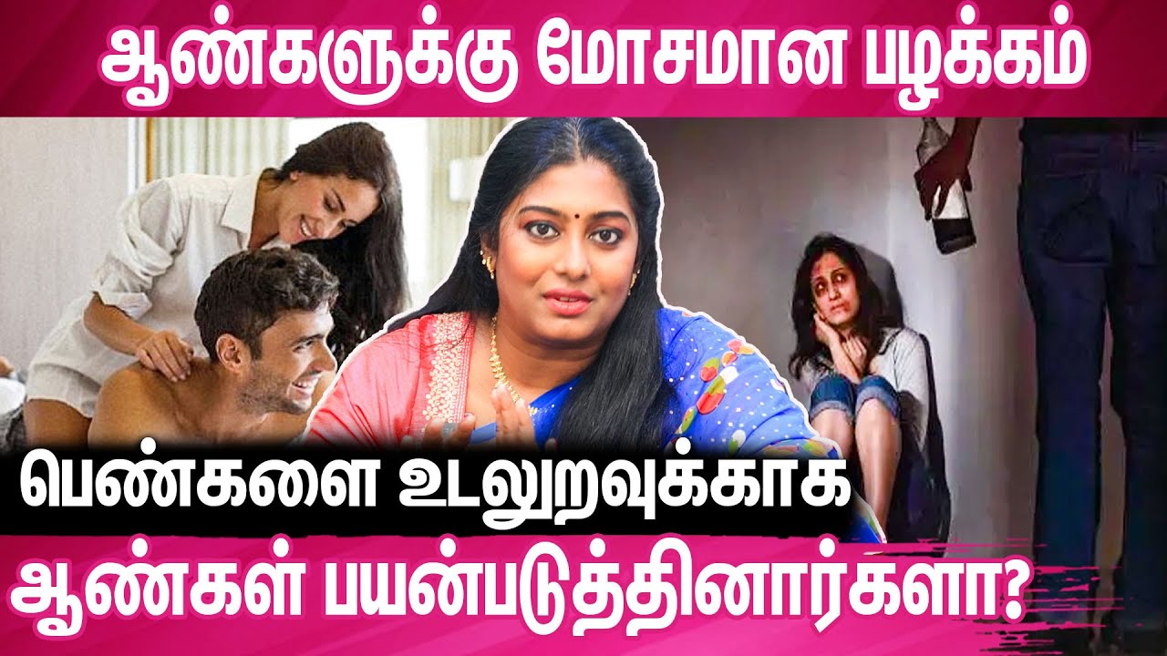 கல்யாணம் பண்ண  ஆண்கள் பெண்களை பத்தி சொல்லக்கூடிய பிரச்சனை?Psychologist Dr  Abilasha
