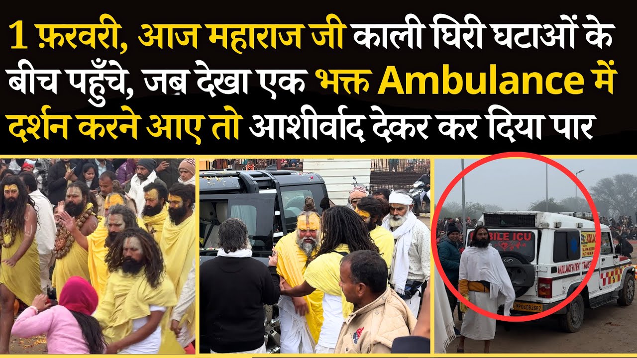 1 फ़रवरी, आज महाराज जी काली घटाओं और बारिश के बीच आए दर्शन देने माहौल ही बदल गया, देखो #bhajanmarg