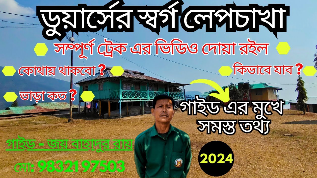Lepchakha Dooars | Lepchakha Trek | Lepchakha trekking | lepchakha homestay | Lepchakha Village