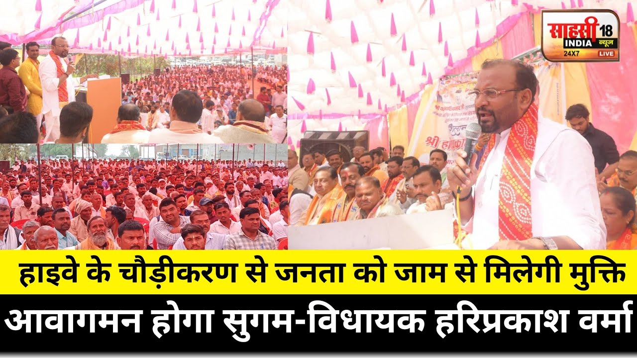 #Shahjahanpur भाजपा विधायक हरिप्रकाश वर्मा ने किया हाईवे के चौड़ीकरण का शिलान्यास...