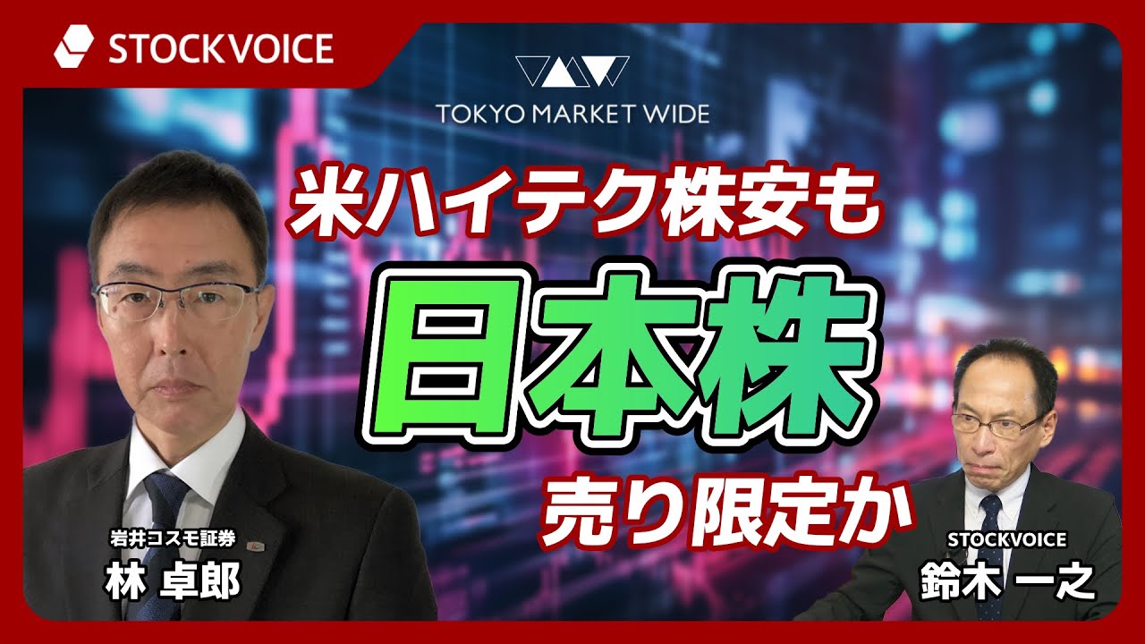 米ハイテク株安も日本株売り限定か【ゲスト】2月4日 岩井コスモ証券 林卓郎さん
