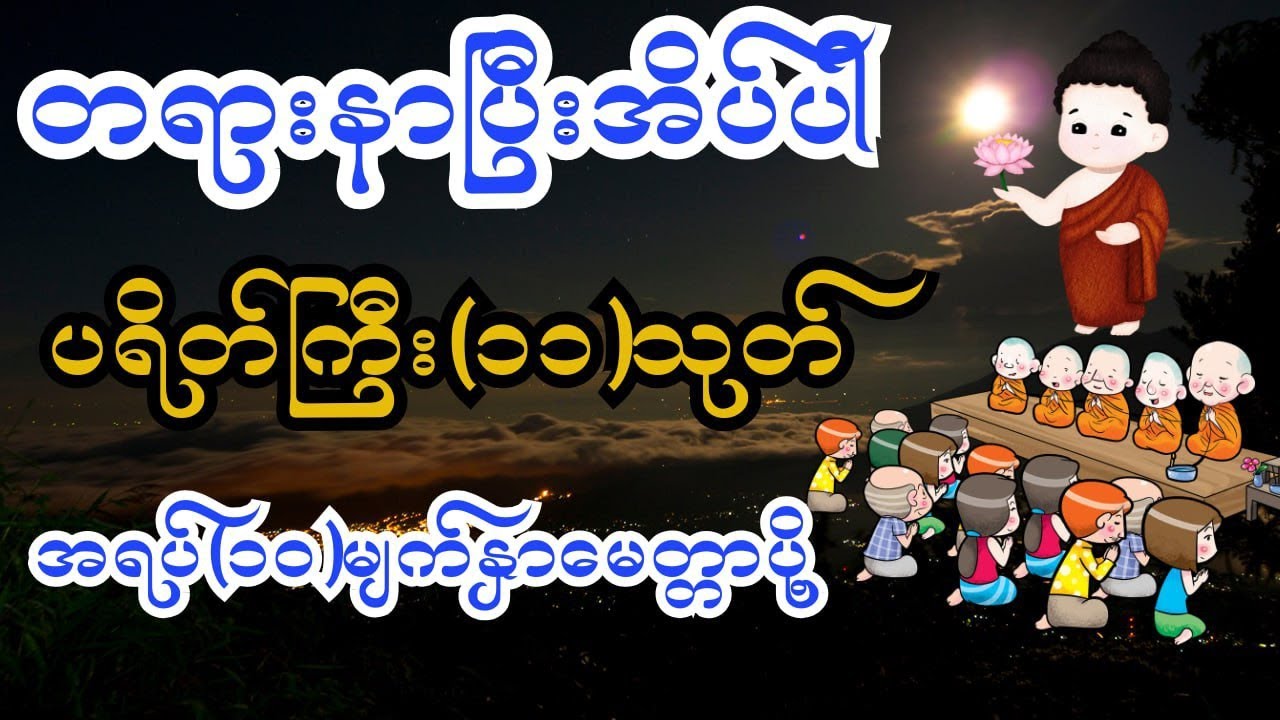 Live streaming of buddha-ဓမ္မ