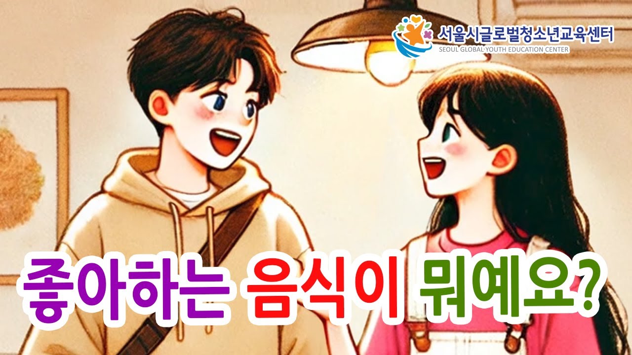Free Korean Lesson - What is your favorite food? (좋아하는 음식이 뭐예요?)