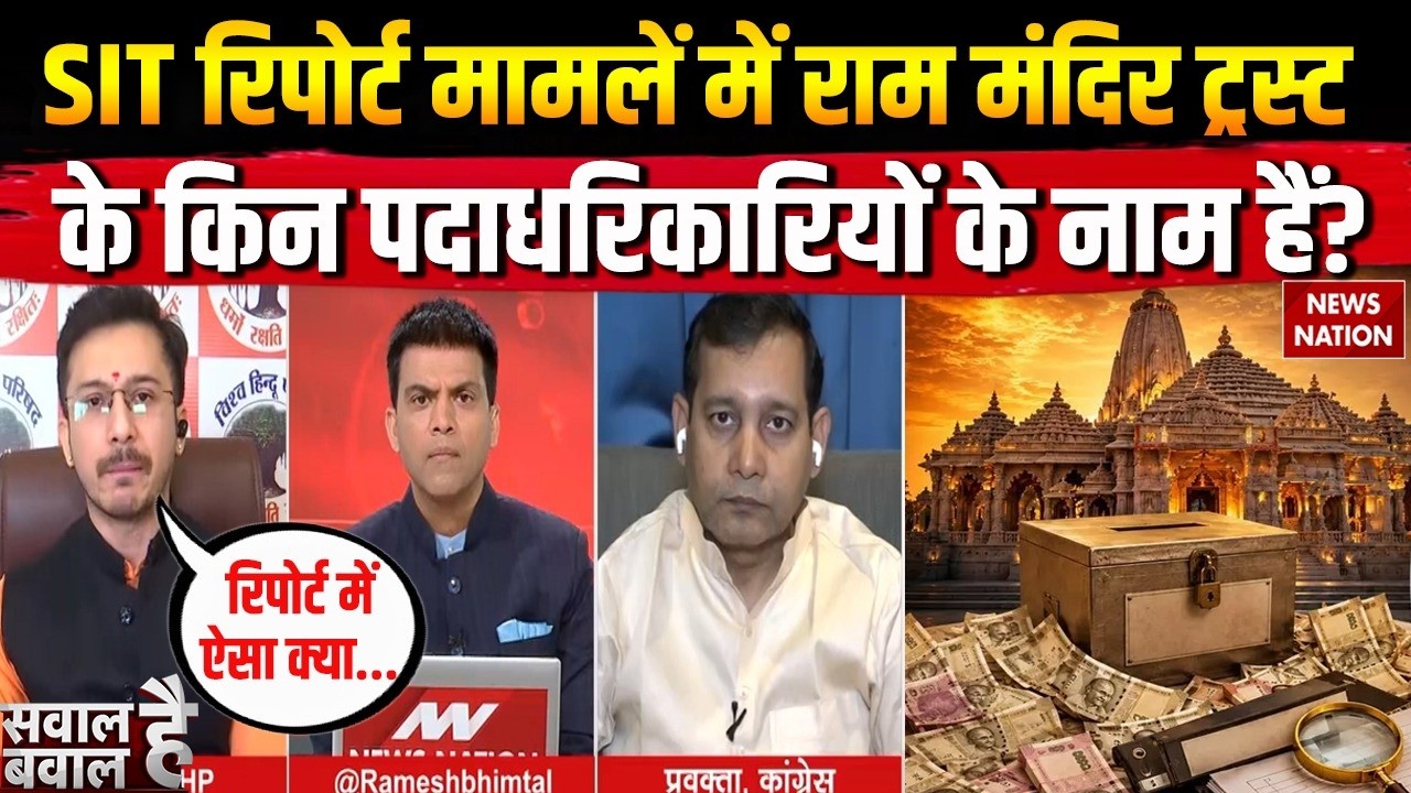 Ayodhya Ram Mandir Donation SIT रिपोर्ट में मामलें राम मंदिर ट्रस्ट के किन पदाधरिकारियों के नाम हैं?