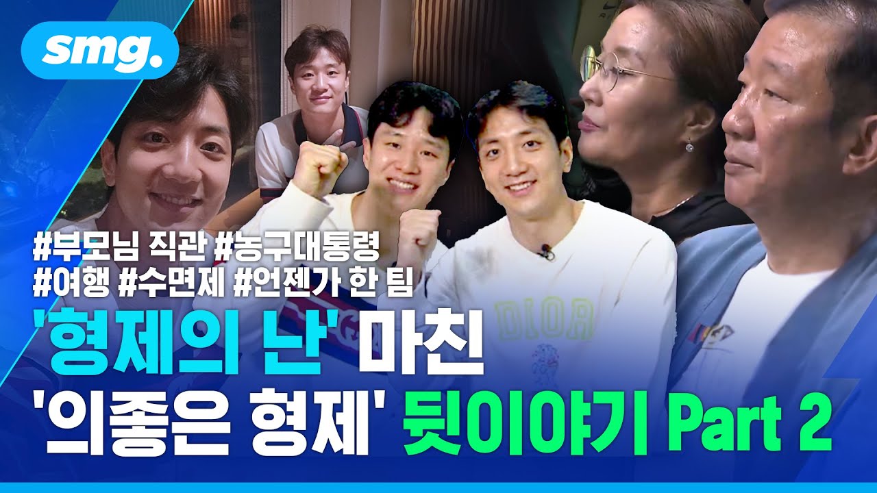 허웅·허훈 '형제의 난' 마친 '의좋은 형제!' 뒷이야기 Part2 / 스포츠머그