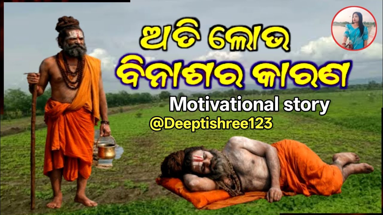 || ଅତି ଲୋଭ ବିନାଶର କାରଣ Motivational story in Odia ||