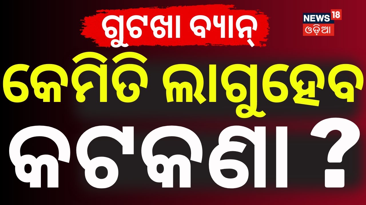 ଗୁଟଖା ବ୍ୟାନ୍ କେମିତି ଲାଗୁହେବ କଟକଣା ? Odisha Bans Tobacco & Gutkha | Gutkha Ban in Odisha | Odia News