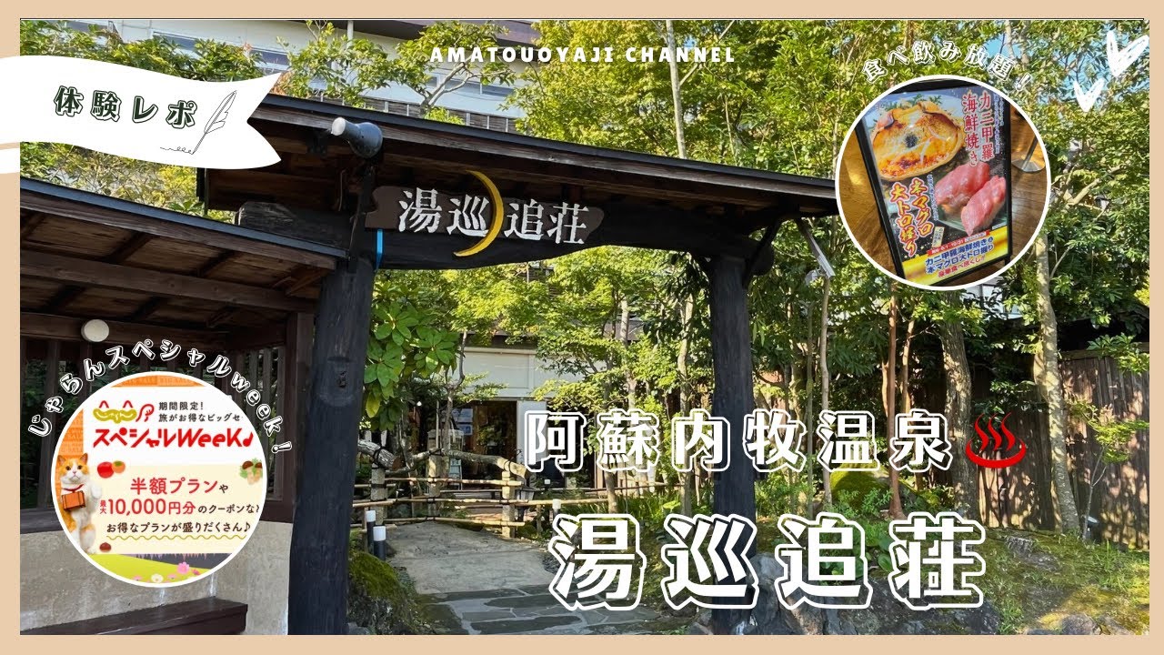 【九州温泉夫婦旅】阿蘇内牧温泉湯巡追荘に食べ飲み放題宿泊プランで15室の貸切家族風呂に何度も無料で入り放題！じゃらんスペシャルweekの最大一万円割引クーポンでお得な宿泊体験レポ
