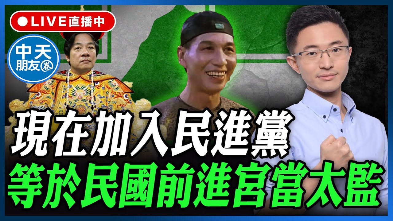 【中天朋友圈｜哏傳媒】【侯漢廷｜有哏來爆】現在加入民進黨等於民國前進宮當太監 侯漢廷線上 LIVE2025.10.31   @funseeTW  @中天電視CtiTv