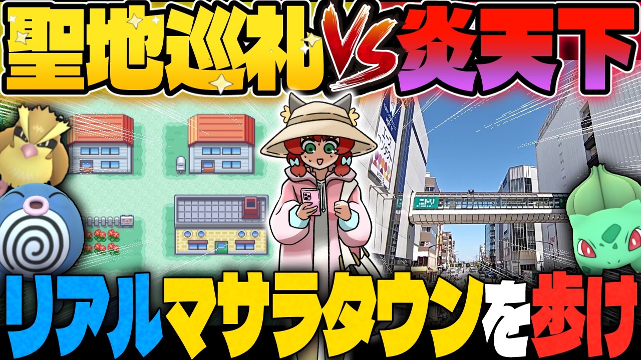 【特別企画】ポケモン初代の舞台“カントー”をリアルで聖地巡礼しながら、歩いてみたら炎天下で地獄だった件【ゆっくり実況】