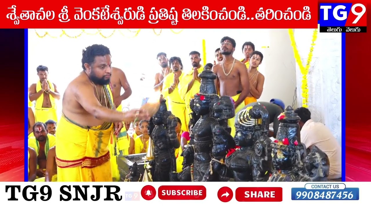 శ్వేతాచల శ్రీ వెంకటేశ్వరుడి ప్రతిష్ట తిలకించండి.. తరించండి.#telangana