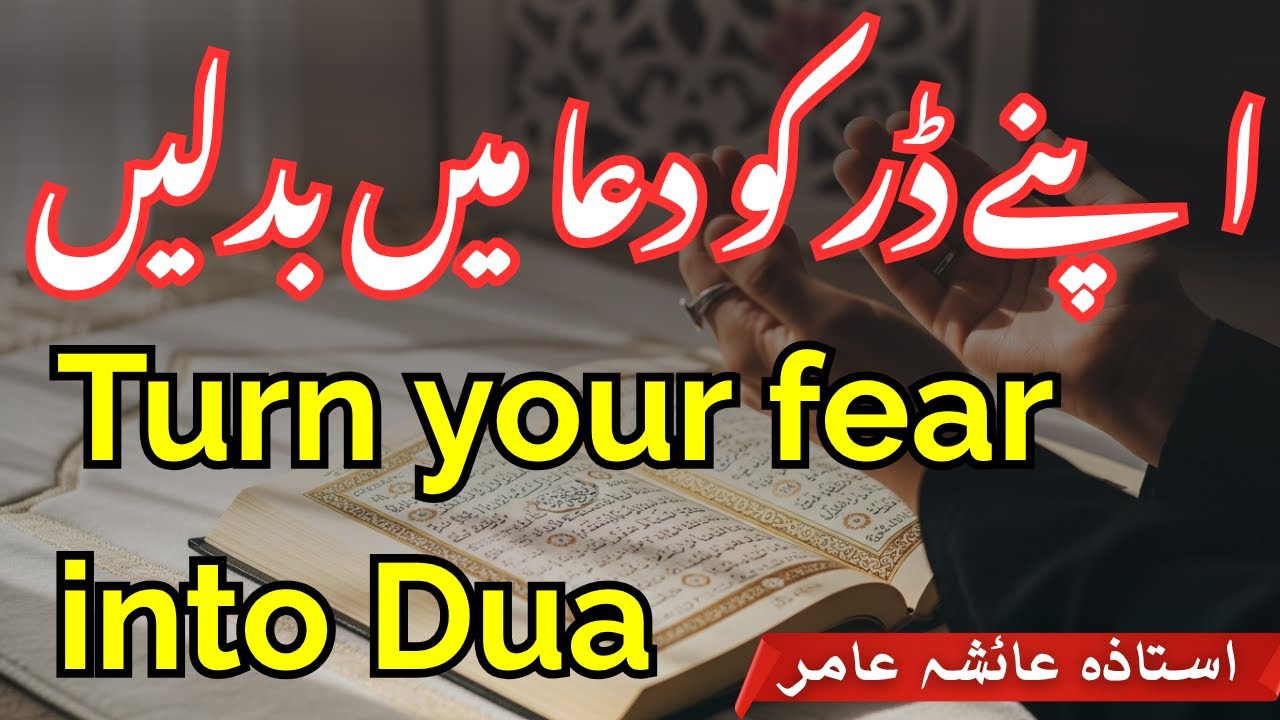 Turn Your Fear Into Dua | اپنے ڈر کو دعا میں بدلیں - by Ustaza Aisha Amir #urduislamicvideo #islamic