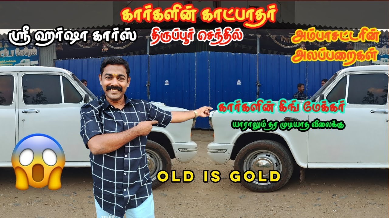 கார்கலின் அரசன் HM AMBASSADOR HARSHA CARS🤩#tirupur #chennai#harshacar#usedcars #lowbudgetSaravanan