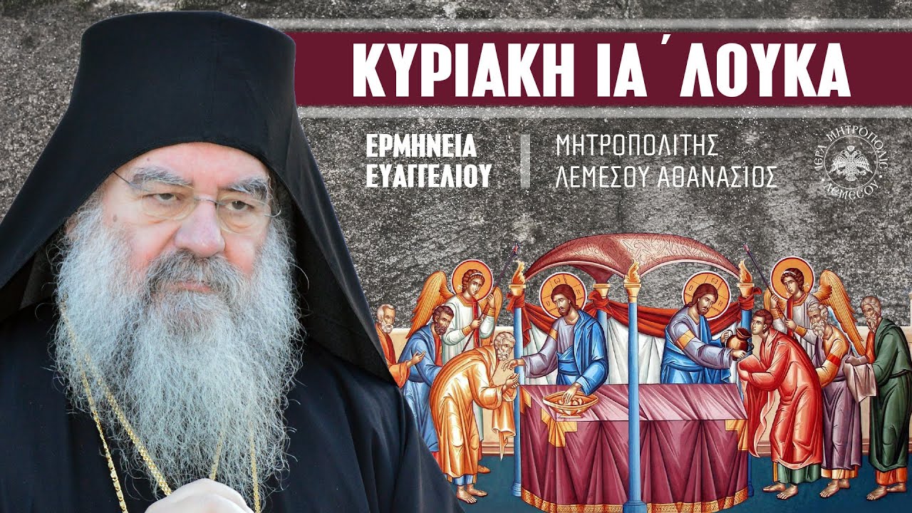 Κυριακή ΙΑ΄ Λουκά (Ερμηνεία Ευαγγελίου) | Μητροπολίτης Λεμεσού Αθανάσιος