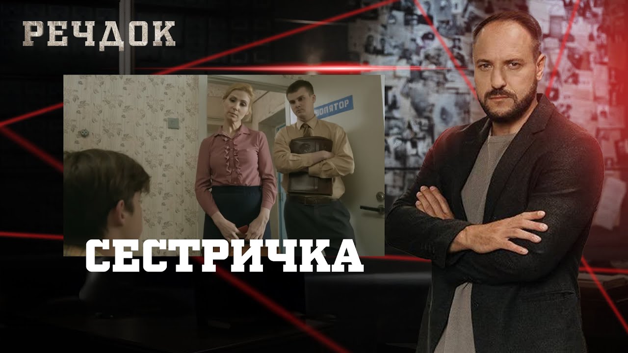 СЕСТРИЧКА | РЕЧДОК 