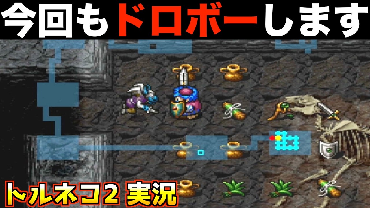 ドロボーで99階めざす【トルネコ2 実況026】