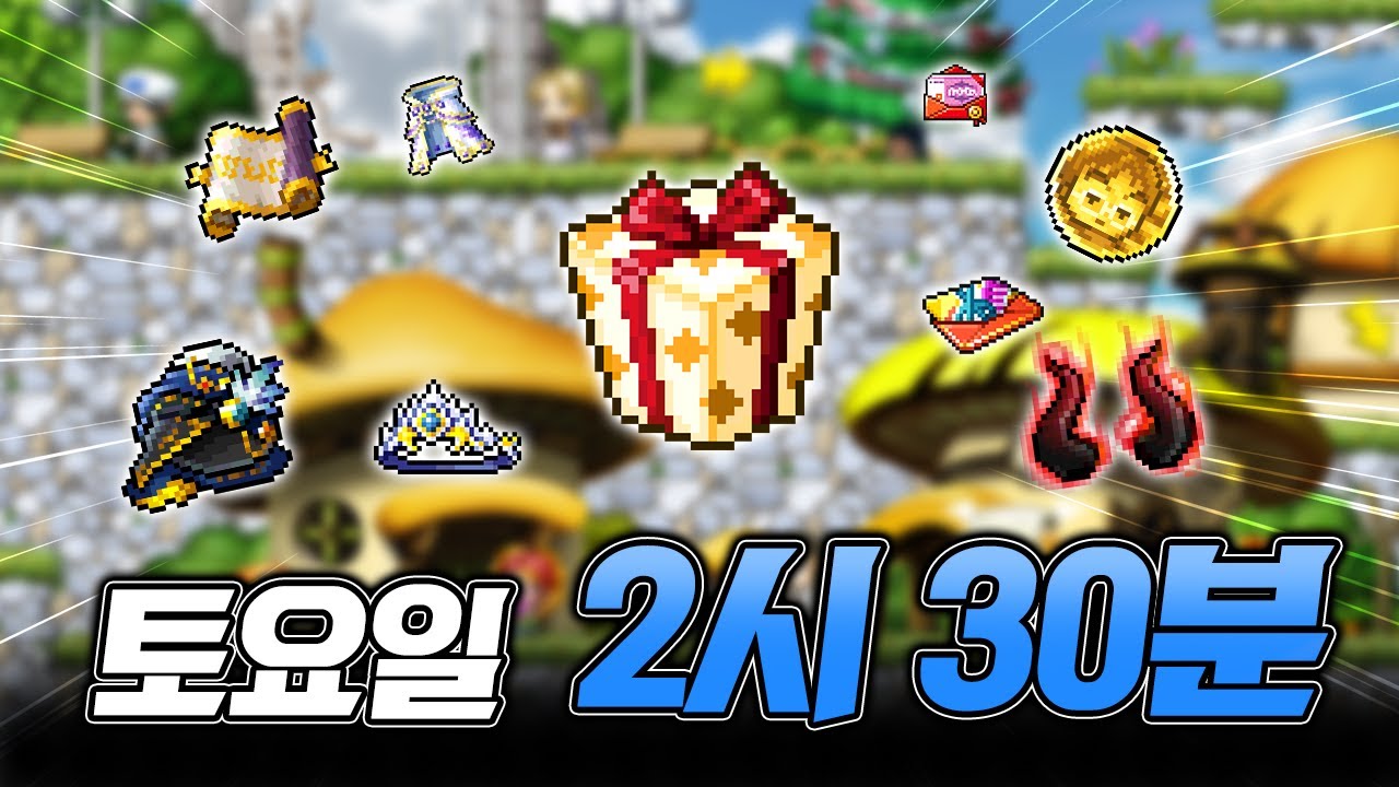 [메이플] 아 제발 튕기지마 진짜!!!!!!! 튕기면 선물 못 받던 핫타임을 아십니까?