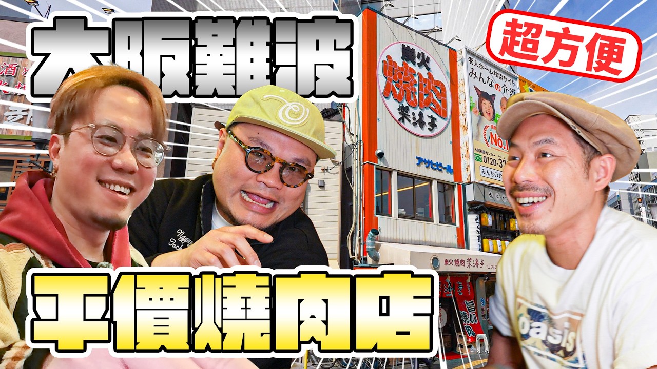 有請Andy哥！咩原因Andy今集終於肯出現？真真正正難波正中心燒肉鋪！呢啲鋪頭好唔好食竟然係其次？最緊要係因為啲咩？｜《立飲地圖》EP22