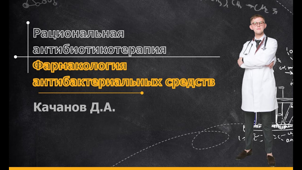 Рациональная антибиотикотерапия | Фармакология антибактериальных средств | Качанов Д.А.