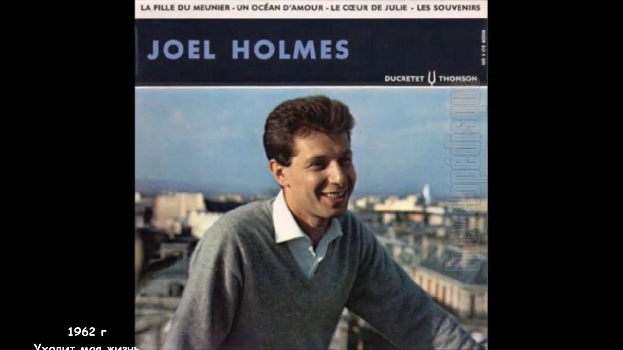 LA VIE S`EN VA_Проходит жизнь_J. Holmes_Б.Полоскин