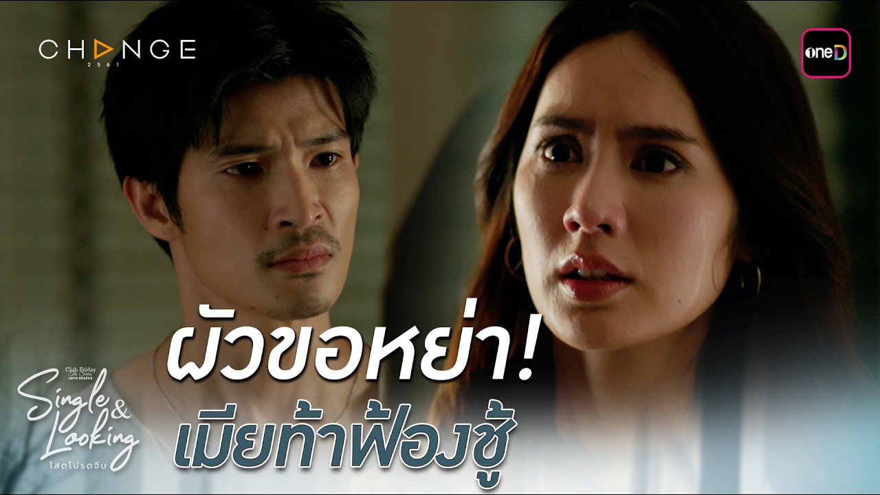 ผัวขอหย่า! เมียท้าฟ้องชู้ | Highlight ClubFridayTheSeries SingleAndLooking โสดโปรดจีบ EP.03