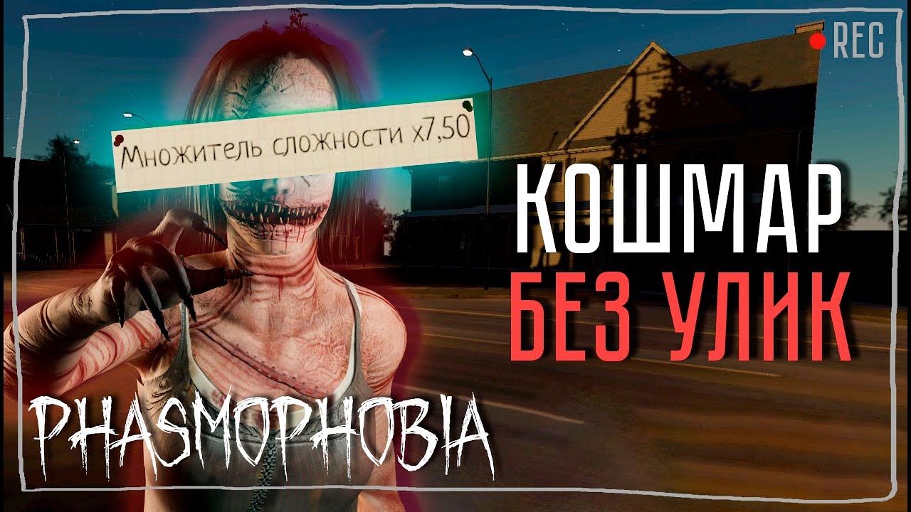 РАССЛЕДОВАНИЕ НЕ УДАЛОСЬ ► ФАЗМОФОБИЯ СОЛО КОШМАР | PHASMOPHOBIA