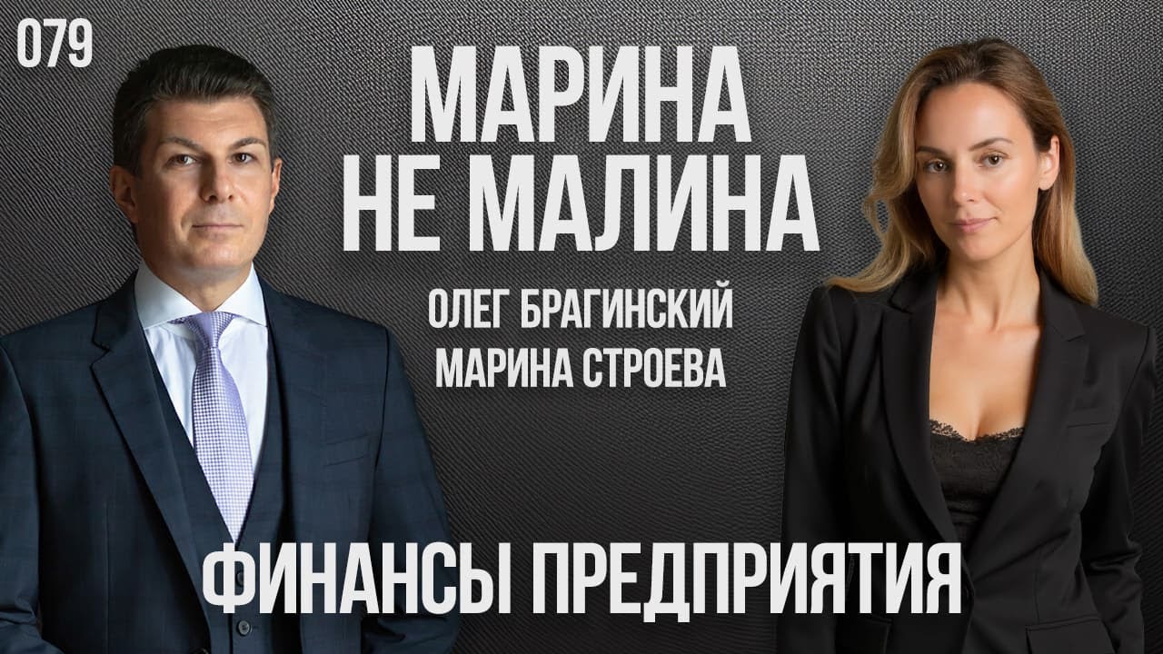 Марина не малина 079. Финансы предприятия. Марина Строева и Олег Брагинский