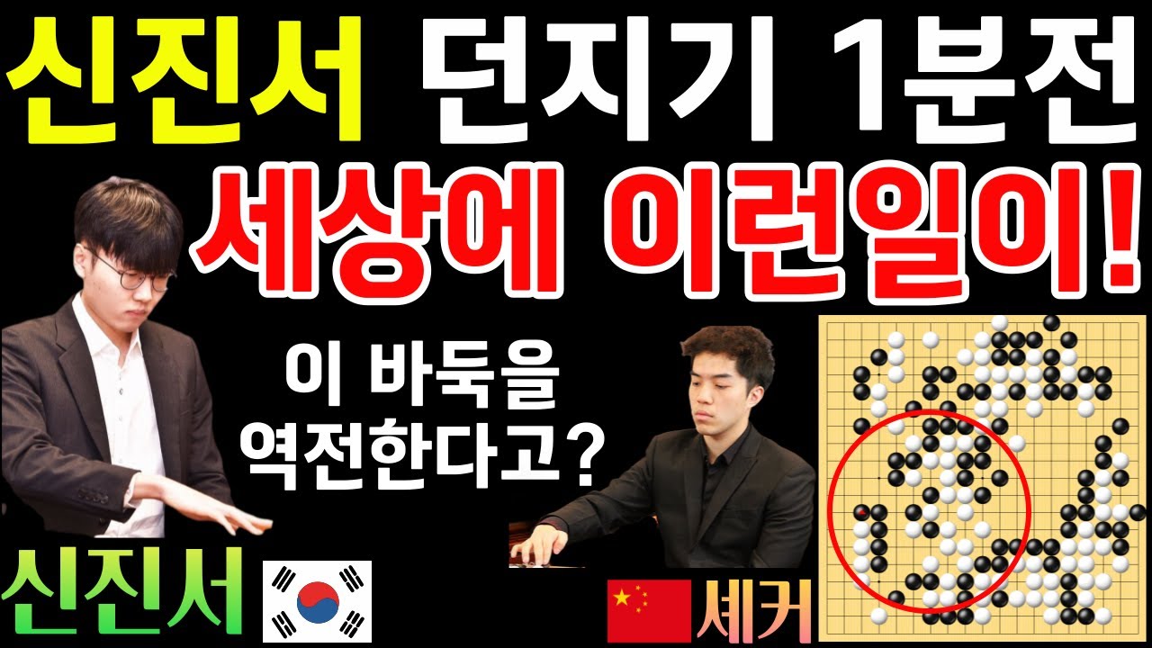 신진서 던지기 1분 전~ 세상에 이런 일이! 이 바둑이 역전된다고!? [한중슈퍼매치 신진서 VS 셰커 2022-10-23] #바둑 #신진서 #한중슈퍼매치