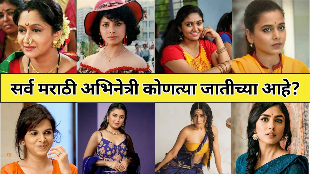 मराठी हीरोइन कोणत्या जाती आणि धर्माच्या आहेत?🤯 | Marathi Actress Caste & Religion | Marathi actress 
